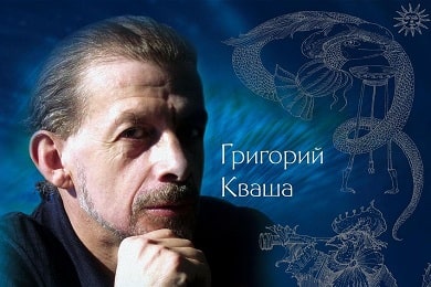 Григорий Кваша – автор структурного гороскопа